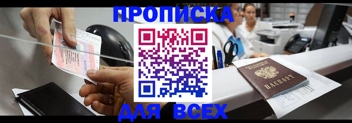 прописка регистрация в Новочеркасске