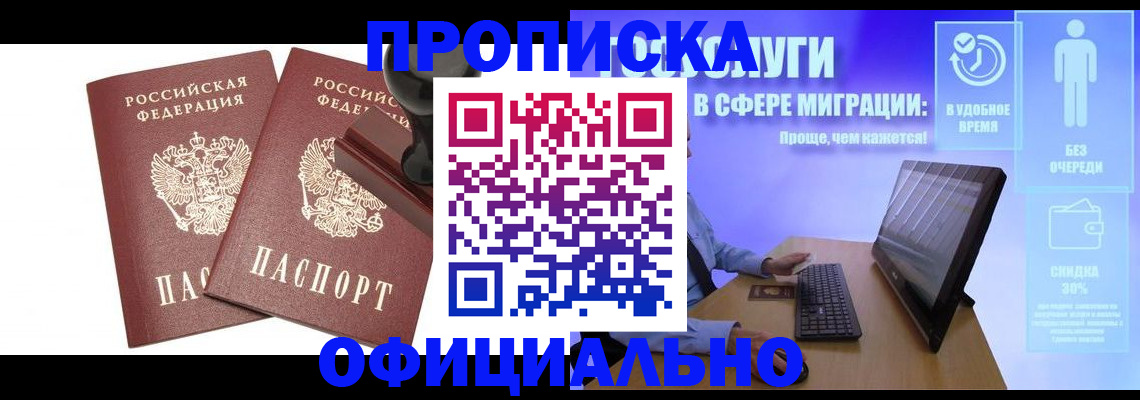 прописка 2025 в Новочеркасске